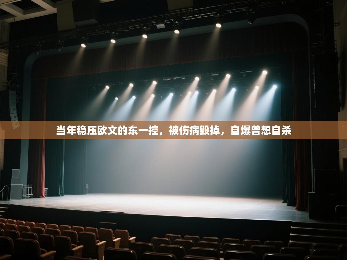 篮鲸体育入口-当年稳压欧文的东一控，被伤病毁掉，自爆曾想自杀  第4张