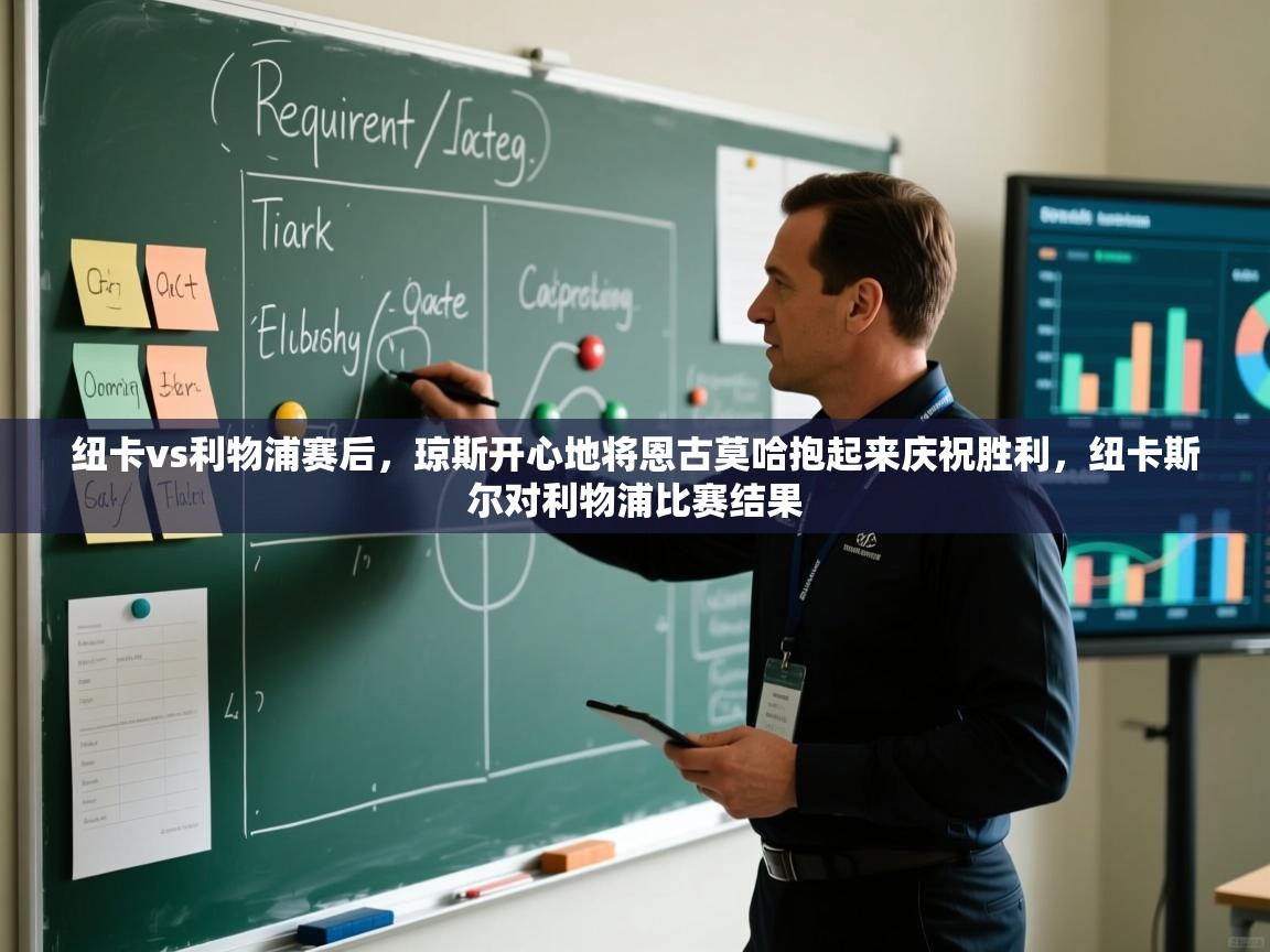 鲸蓝体育平台-纽卡vs利物浦赛后，琼斯开心地将恩古莫哈抱起来庆祝胜利，纽卡斯尔对利物浦比赛结果  第2张