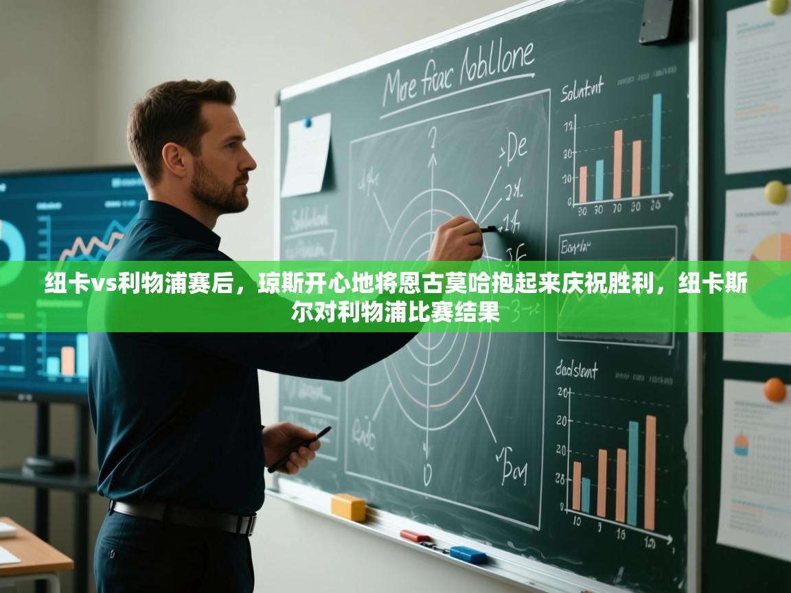 鲸蓝体育平台-纽卡vs利物浦赛后，琼斯开心地将恩古莫哈抱起来庆祝胜利，纽卡斯尔对利物浦比赛结果  第3张