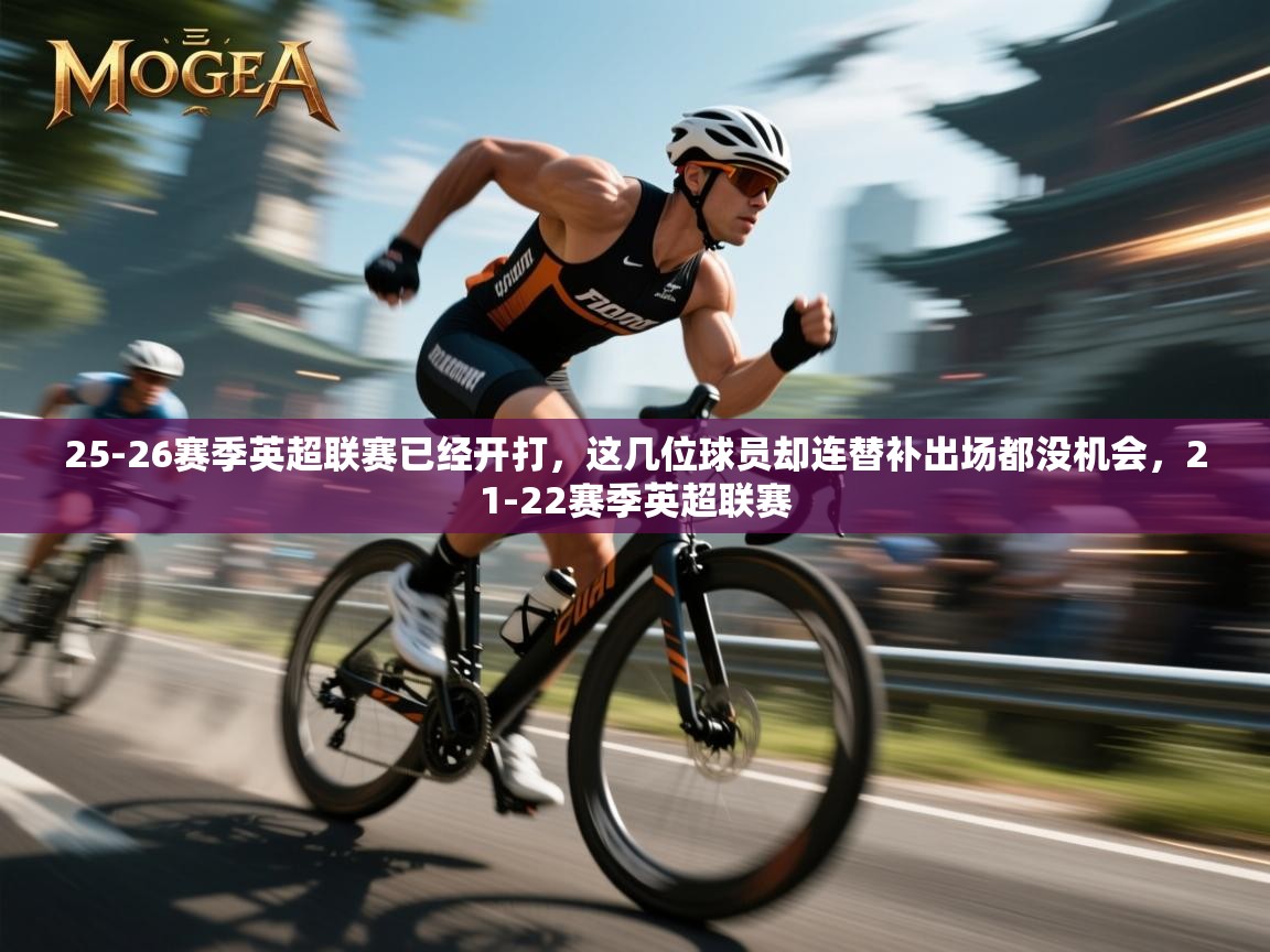 -25-26赛季英超联赛已经开打，这几位球员却连替补出场都没机会，21-22赛季英超联赛  第4张