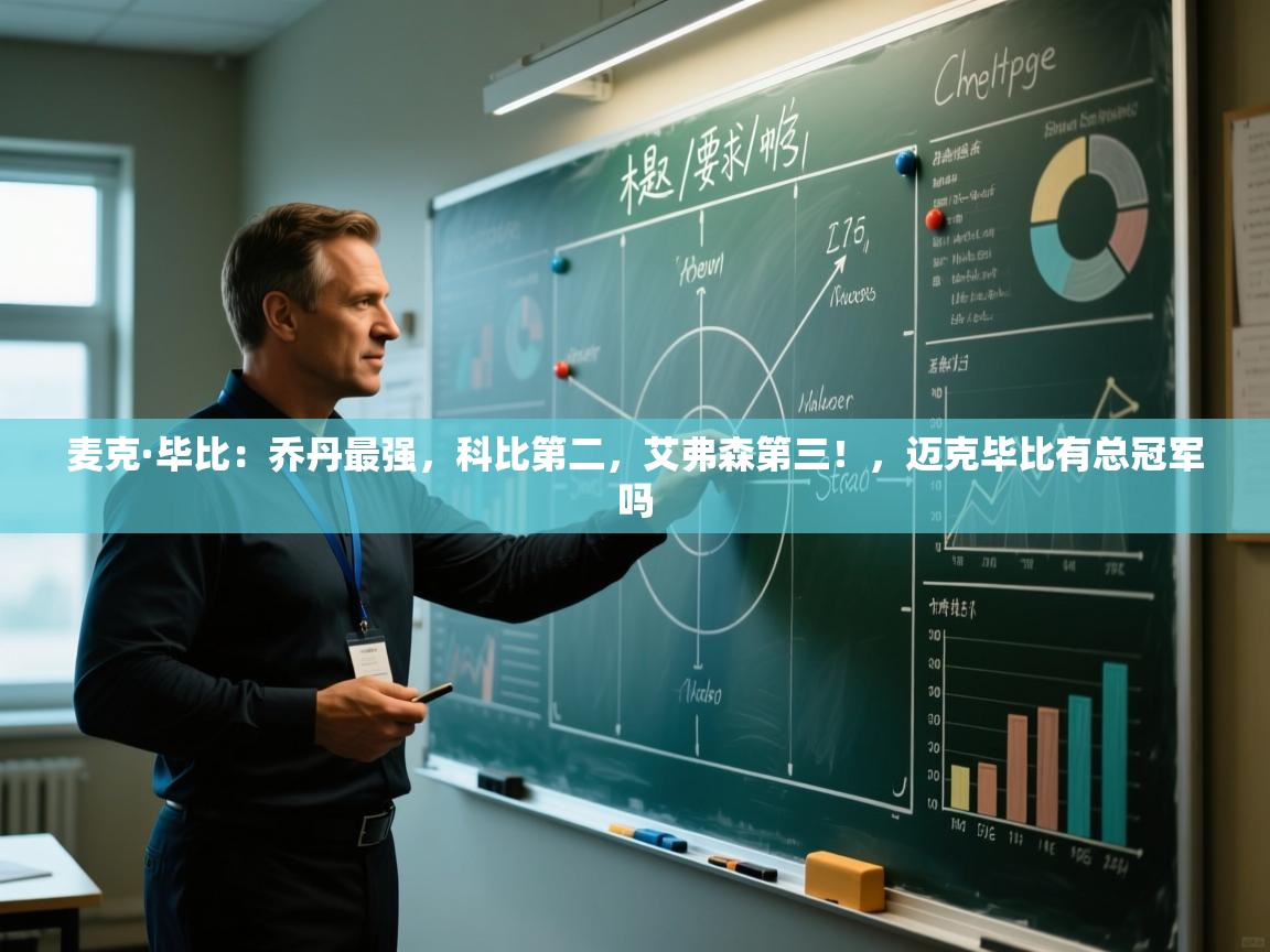 蓝鲸体育app电脑-麦克·毕比：乔丹最强，科比第二，艾弗森第三！，迈克毕比有总冠军吗