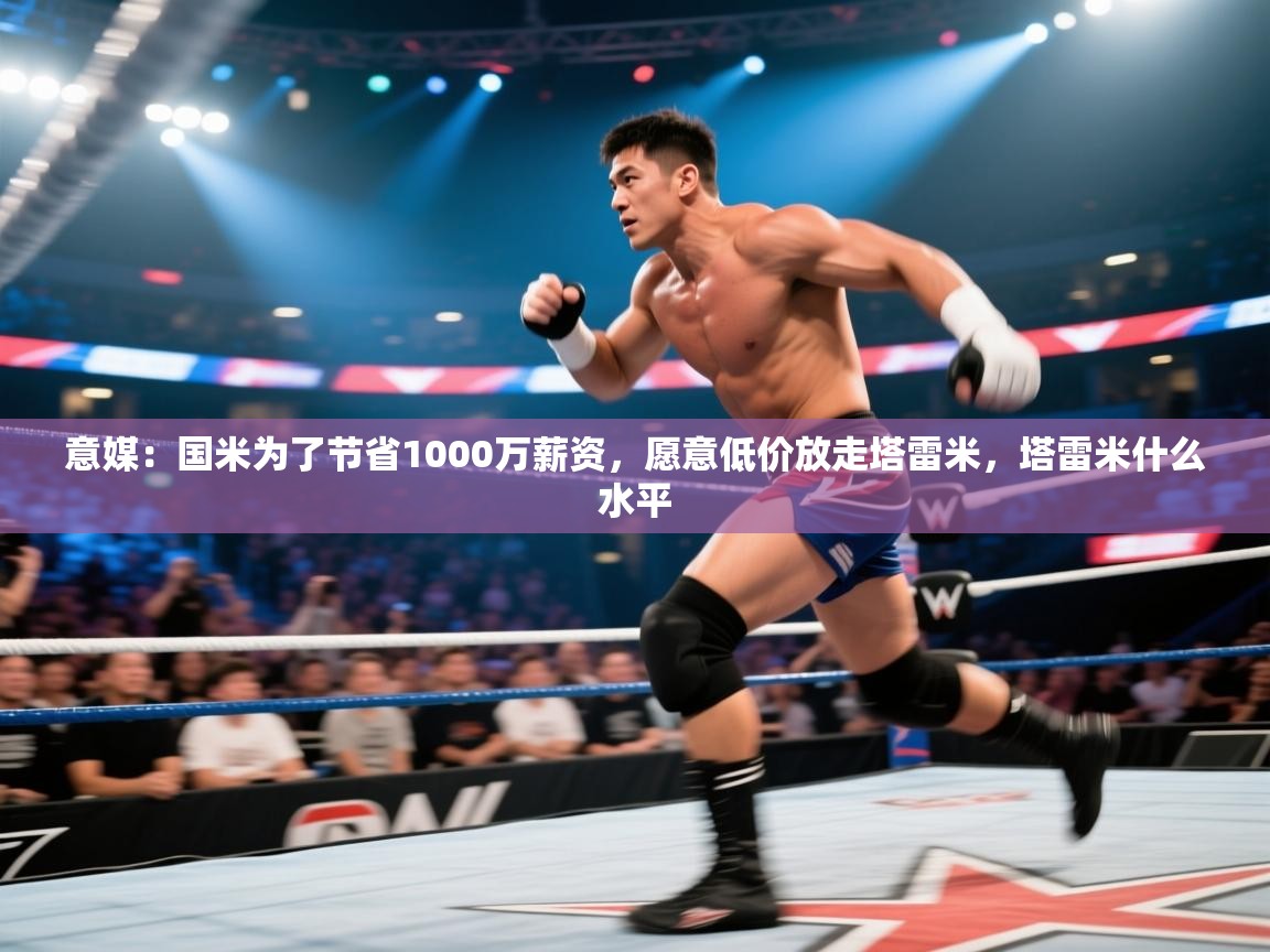 蓝鲸体育appios-意媒:国米为了节省1000万薪资,愿意低价放走塔雷米,塔雷米什么水平 第3张
