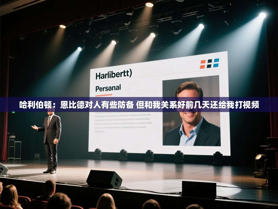 蓝鲸体育网页版-哈利伯顿:恩比德对人有些防备 但和我关系好前几天还给我打视频 第4张