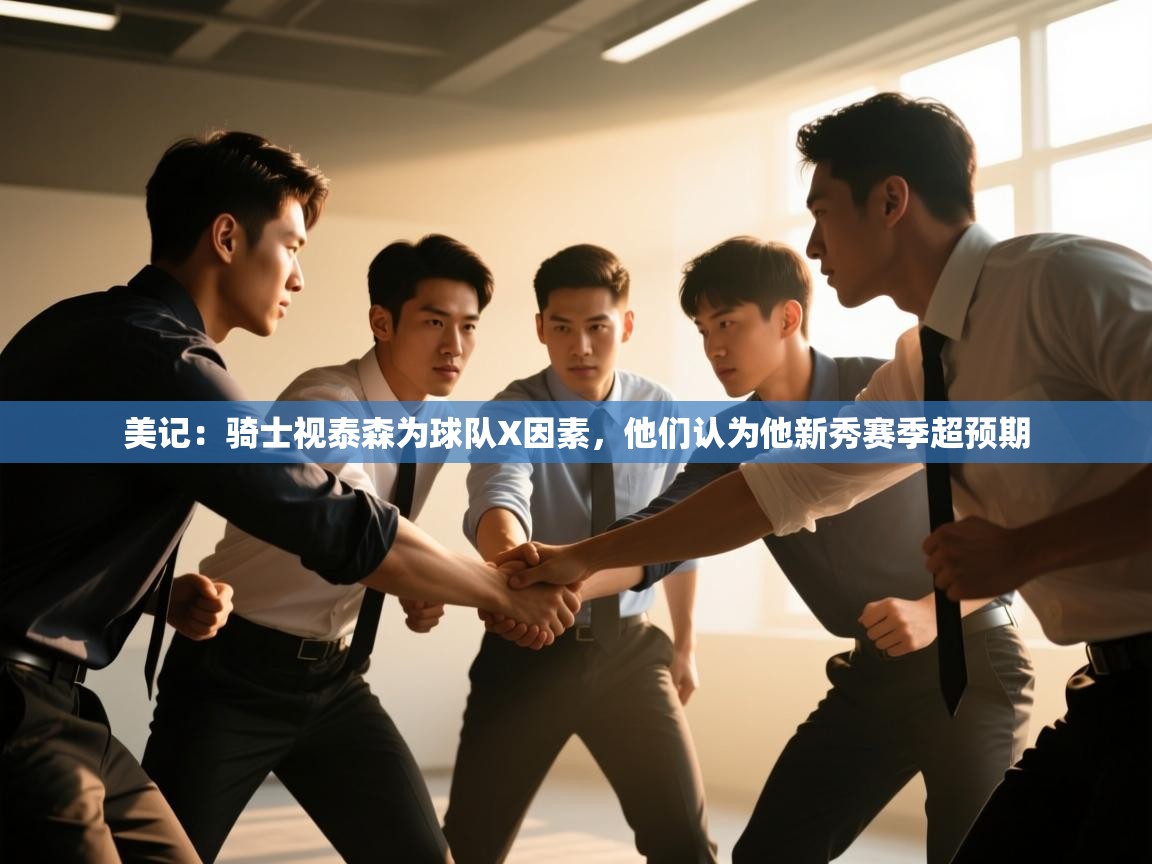 鲸蓝体育app下载-美记:骑士视泰森为球队X因素,他们认为他新秀赛季超预期 第4张