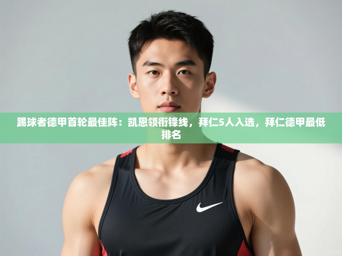 蓝鲸体育在线观看-踢球者德甲首轮最佳阵：凯恩领衔锋线，拜仁5人入选，拜仁德甲最低排名