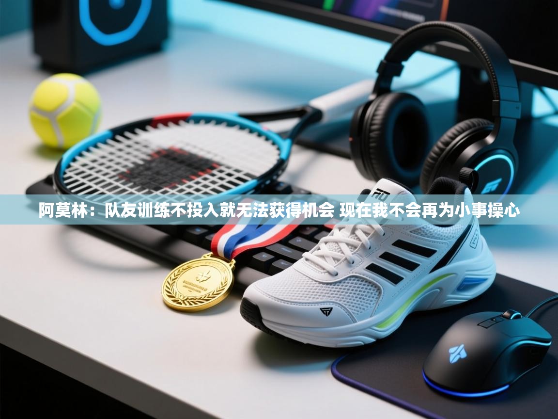 蓝鲸体育app-阿莫林：队友训练不投入就无法获得机会 现在我不会再为小事操心  第1张