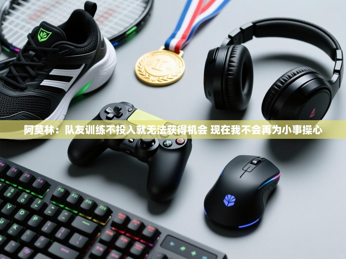 蓝鲸体育app-阿莫林：队友训练不投入就无法获得机会 现在我不会再为小事操心  第3张