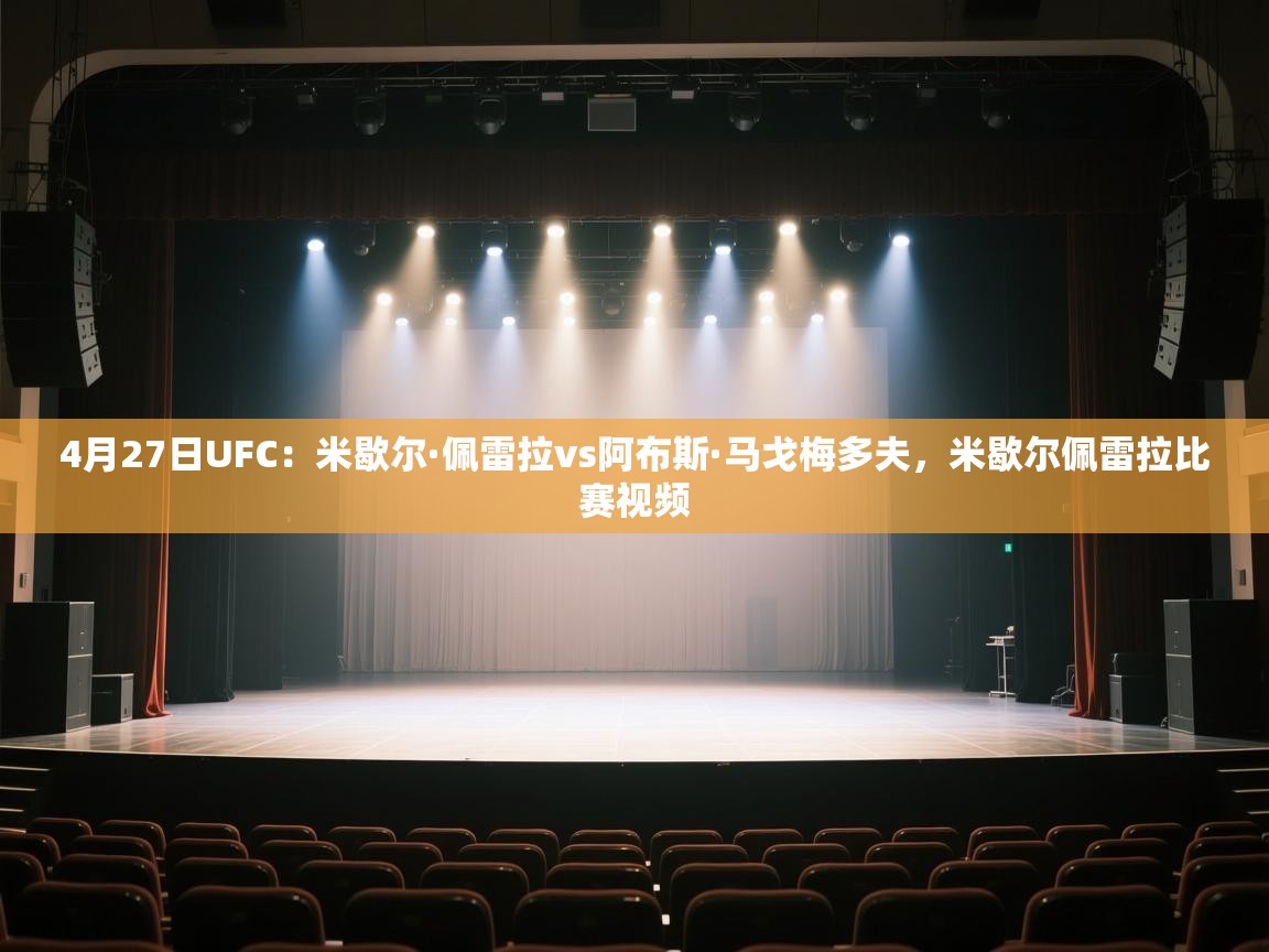 蓝鲸体育在线直播观看-4月27日UFC:米歇尔·佩雷拉vs阿布斯·马戈梅多夫,米歇尔佩雷拉比赛视频 第3张