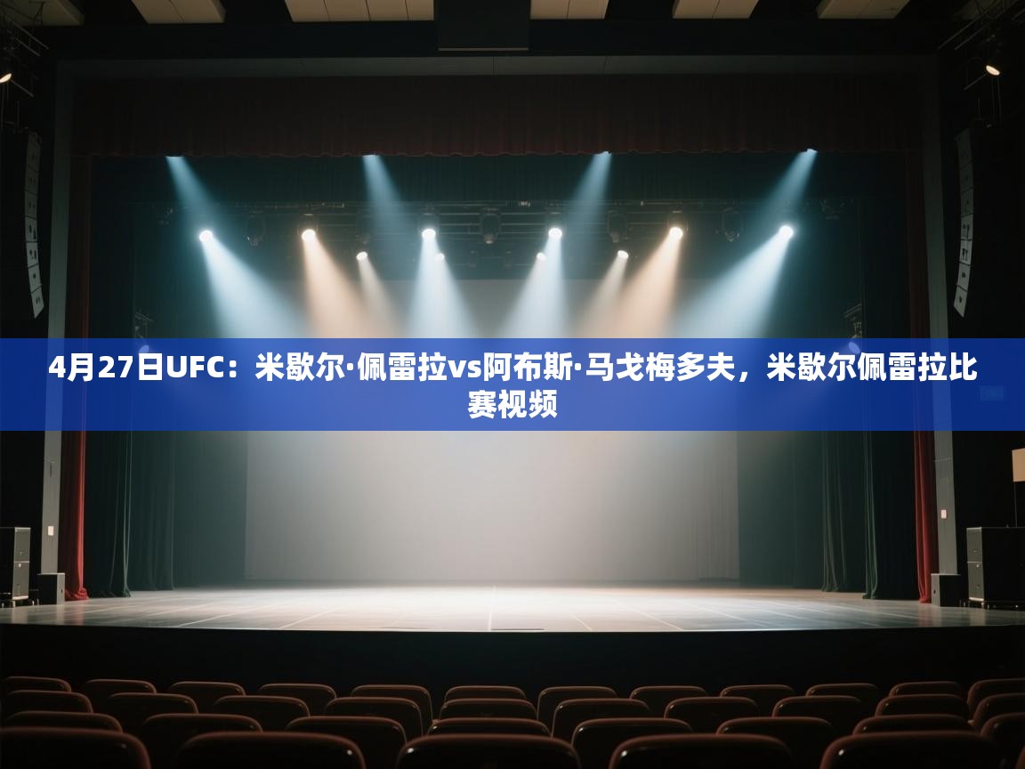 蓝鲸体育在线直播观看-4月27日UFC:米歇尔·佩雷拉vs阿布斯·马戈梅多夫,米歇尔佩雷拉比赛视频 第4张