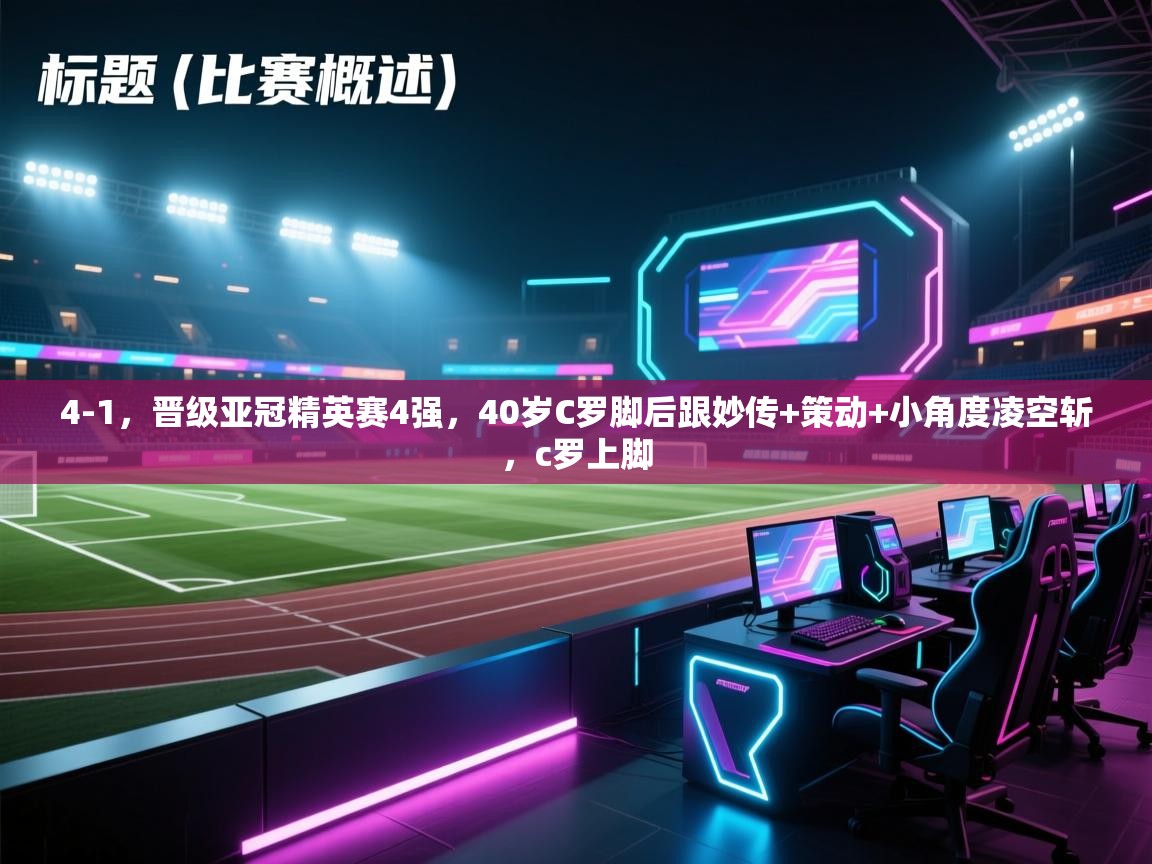蓝鲸体育直播在线观看免费版-4-1,晋级亚冠精英赛4强,40岁C罗脚后跟妙传+策动+小角度凌空斩,c罗上脚 第4张
