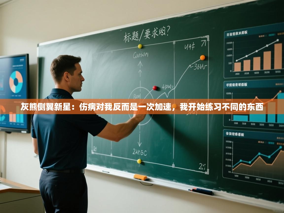 蓝鲸体育在线直播-灰熊侧翼新星:伤病对我反而是一次加速,我开始练习不同的东西 第1张