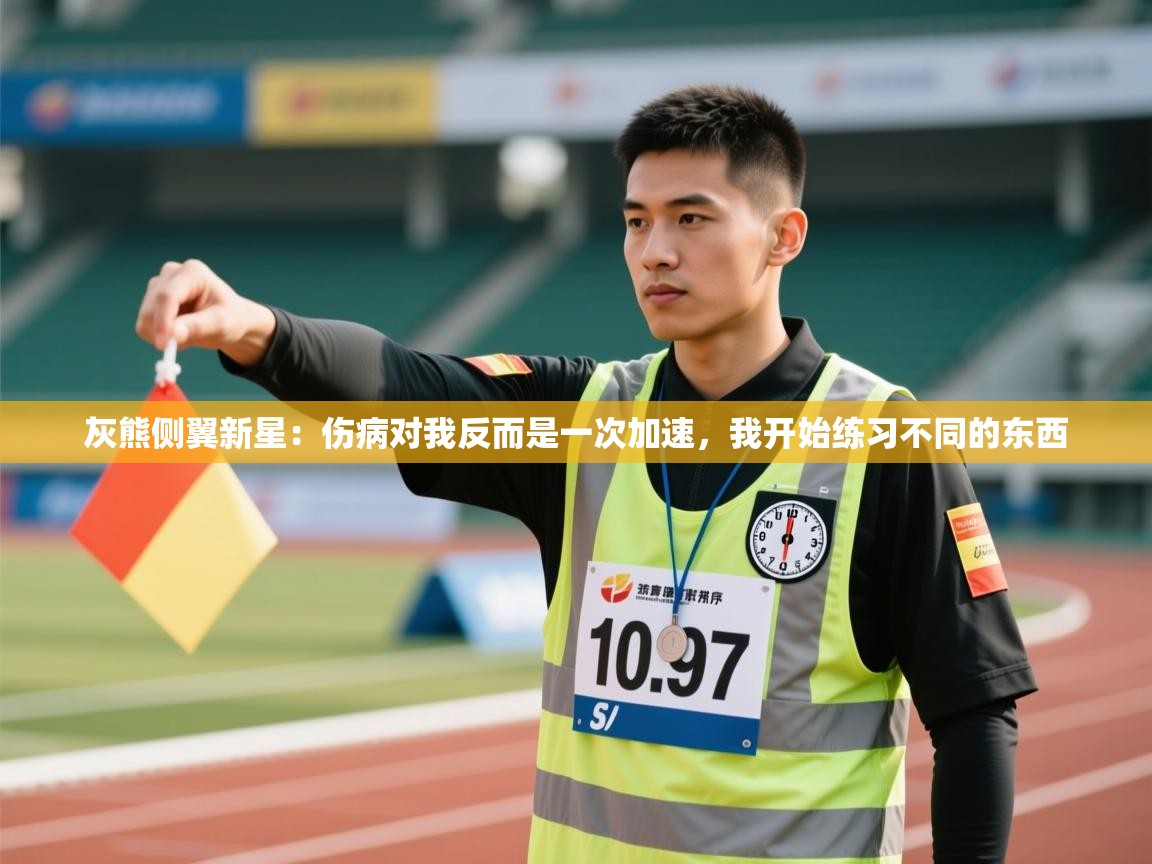 蓝鲸体育在线直播-灰熊侧翼新星:伤病对我反而是一次加速,我开始练习不同的东西 第2张