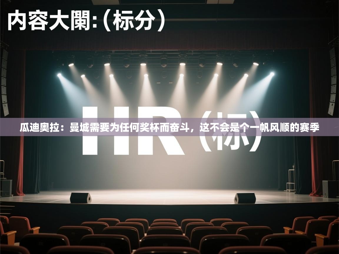 蓝鲸体育在线直播-瓜迪奥拉：曼城需要为任何奖杯而奋斗，这不会是个一帆风顺的赛季