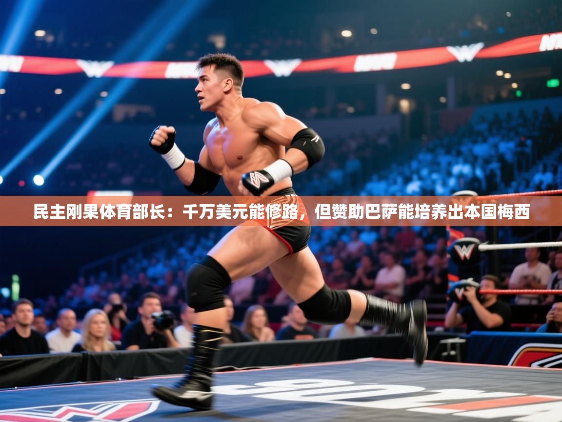 蓝鲸体育直播tv版-民主刚果体育部长：千万美元能修路，但赞助巴萨能培养出本国梅西