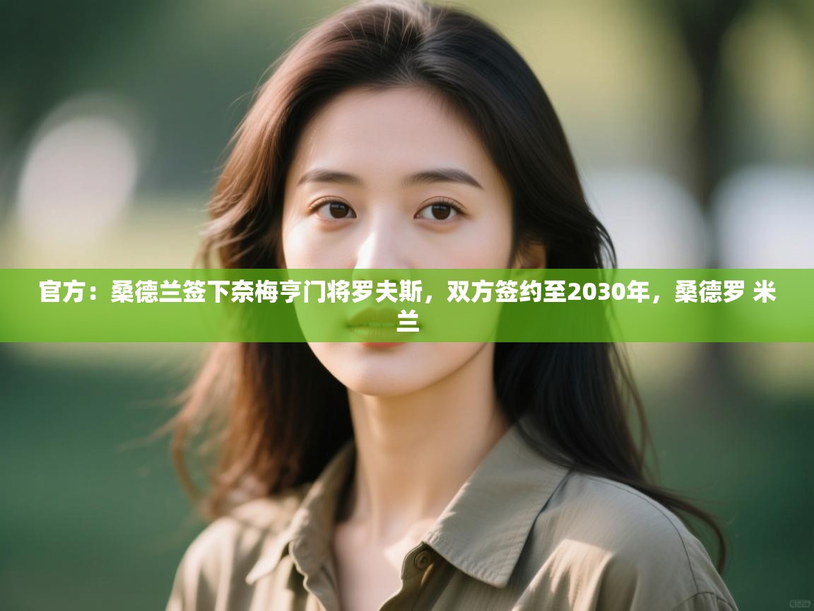 蓝鲸体育网页版入口-官方:桑德兰签下奈梅亨门将罗夫斯,双方签约至2030年,桑德罗 米兰 第1张