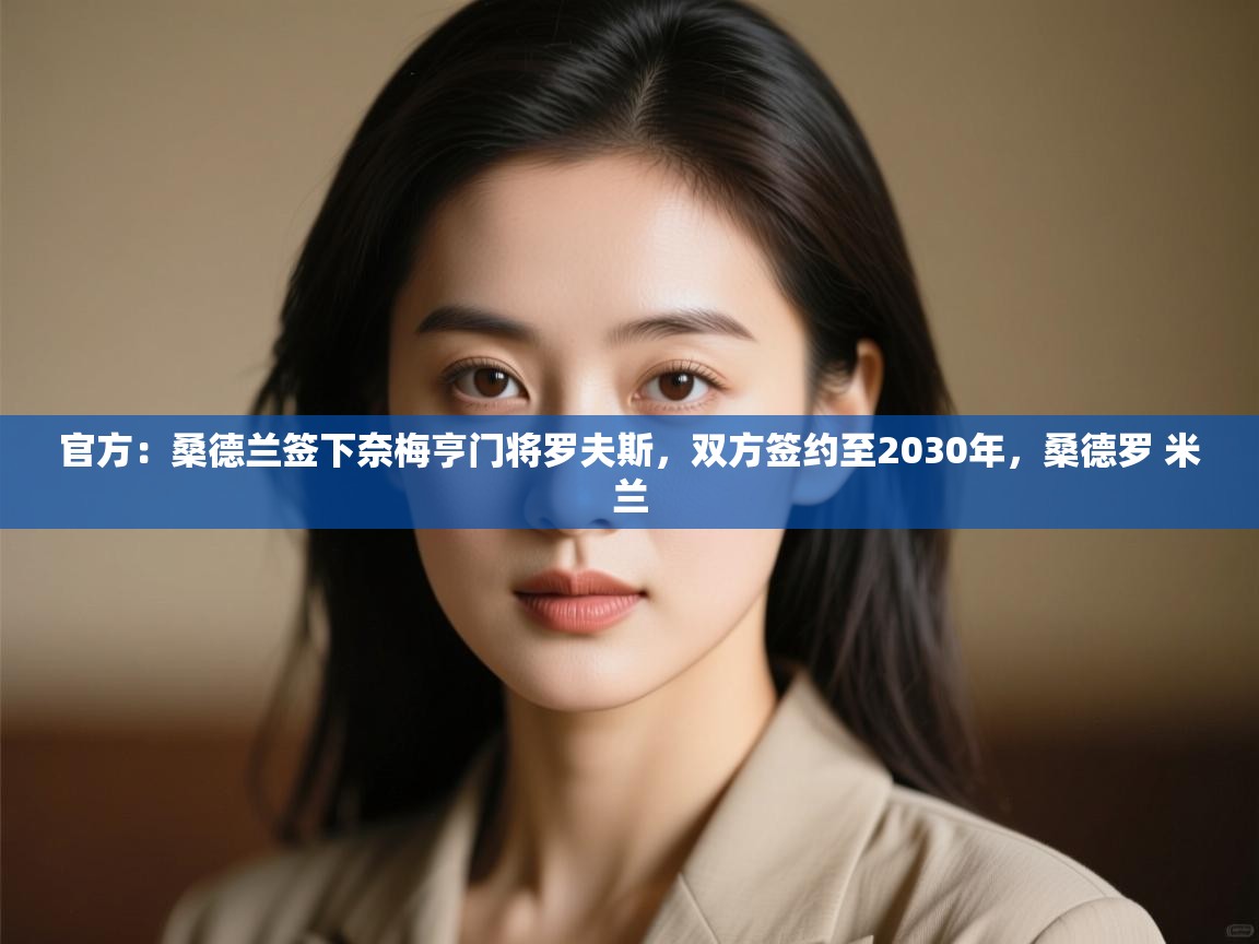 蓝鲸体育网页版入口-官方:桑德兰签下奈梅亨门将罗夫斯,双方签约至2030年,桑德罗 米兰 第2张