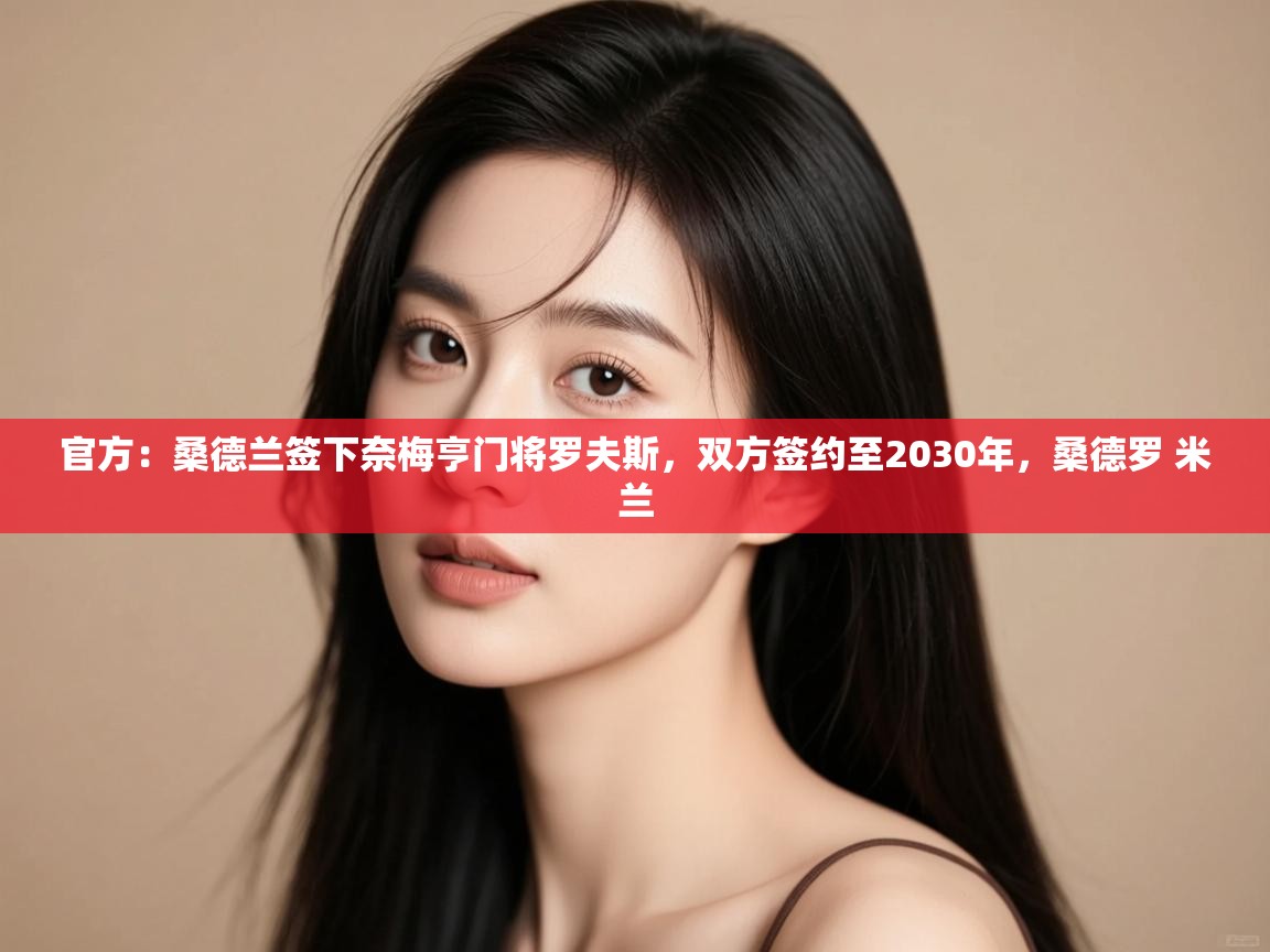 蓝鲸体育网页版入口-官方:桑德兰签下奈梅亨门将罗夫斯,双方签约至2030年,桑德罗 米兰 第4张