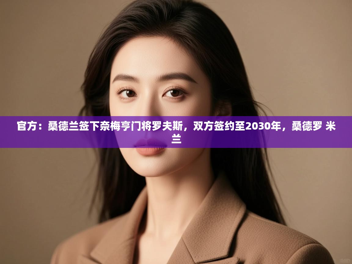 蓝鲸体育网页版入口-官方:桑德兰签下奈梅亨门将罗夫斯,双方签约至2030年,桑德罗 米兰 第3张