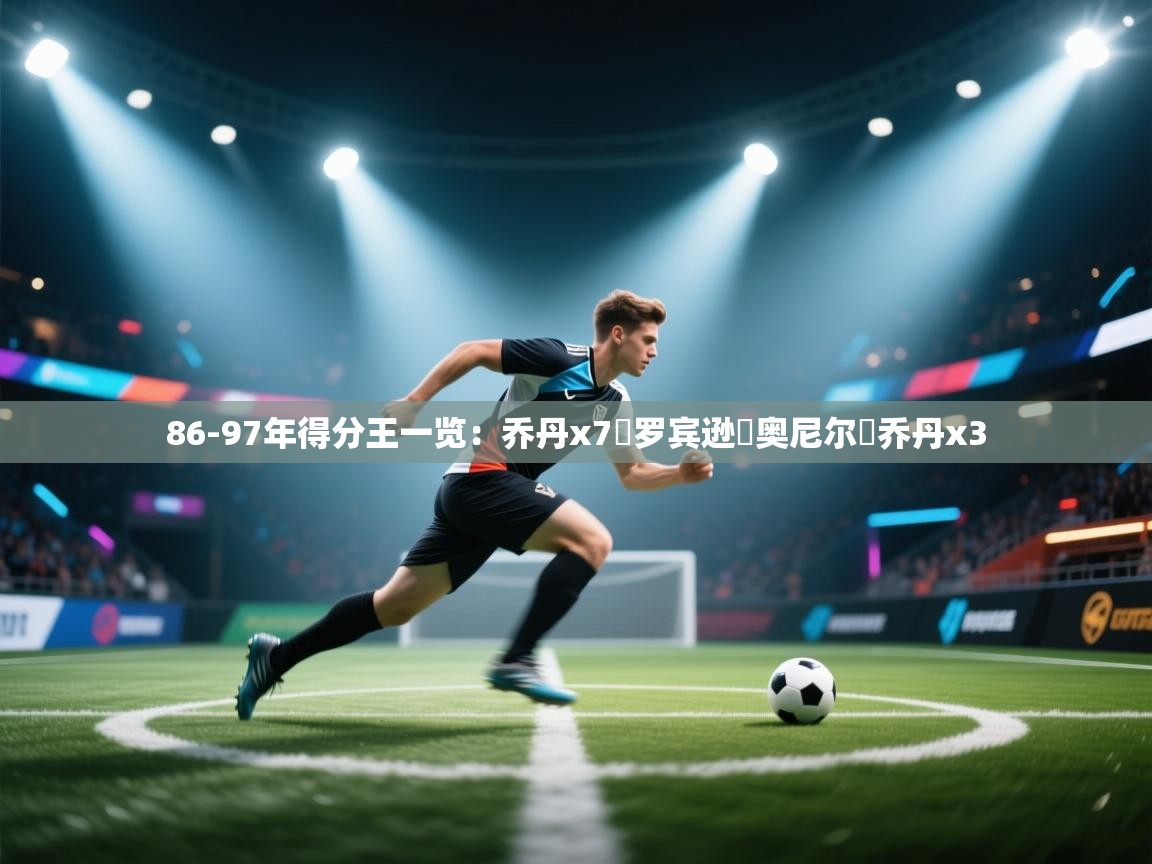 鲸鱼体育-86-97年得分王一览：乔丹x7️罗宾逊️奥尼尔️乔丹x3  第4张