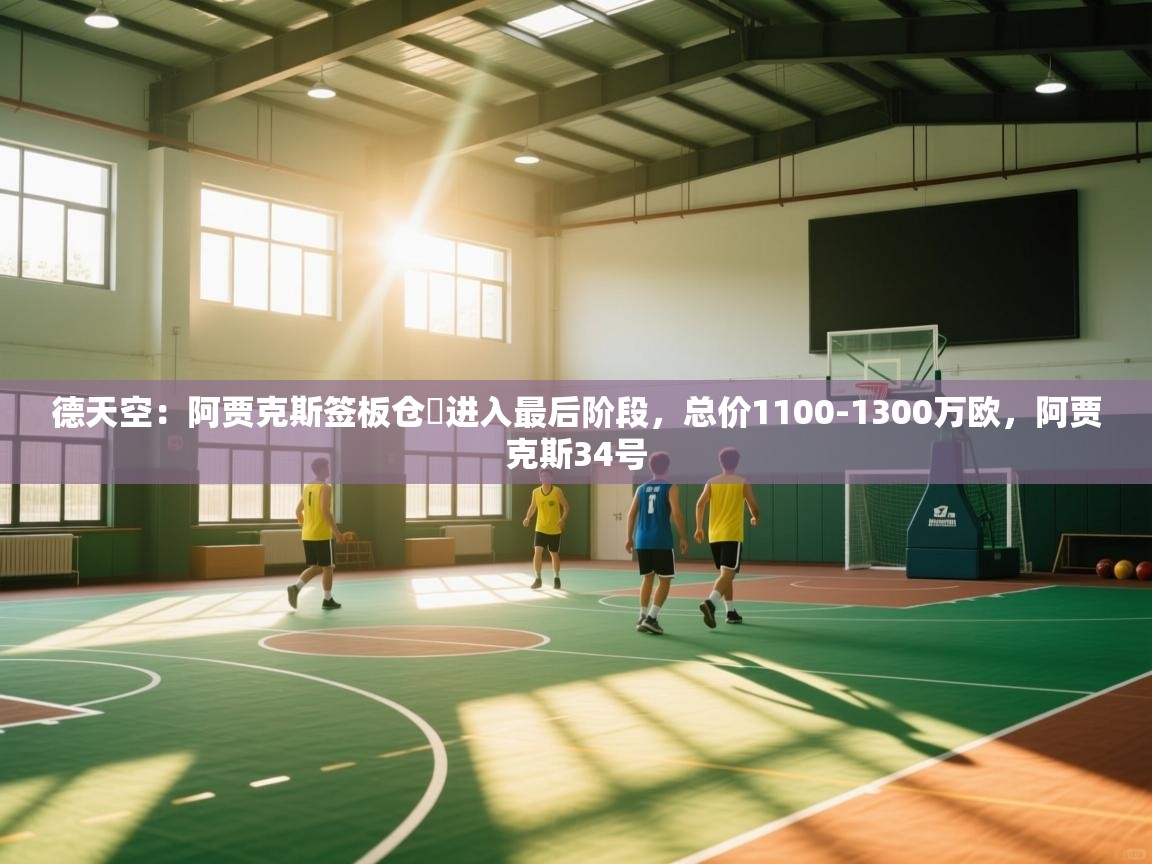 -德天空：阿贾克斯签板仓滉进入最后阶段，总价1100-1300万欧，阿贾克斯34号  第1张