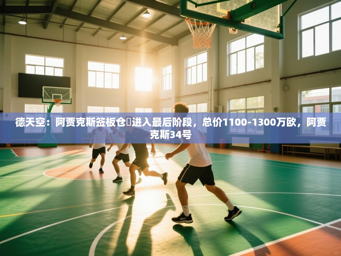 -德天空：阿贾克斯签板仓滉进入最后阶段，总价1100-1300万欧，阿贾克斯34号  第2张