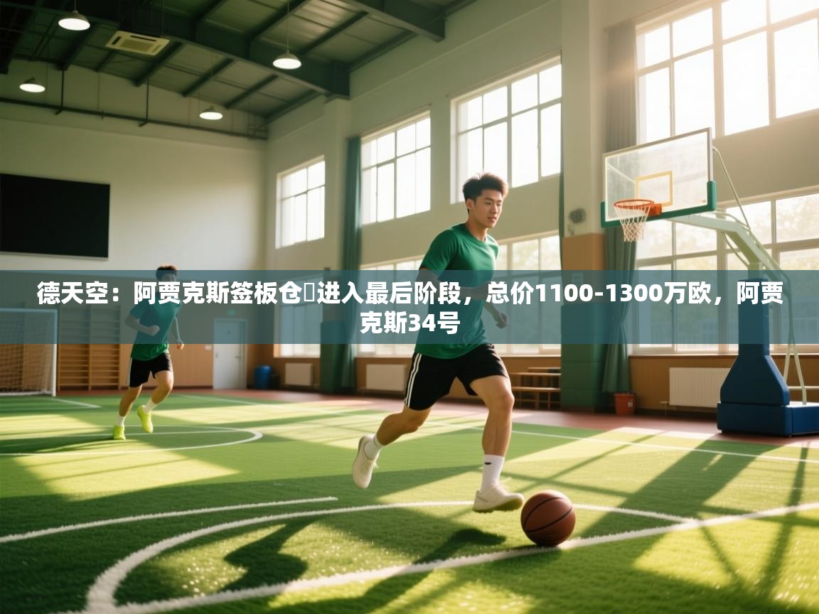 -德天空：阿贾克斯签板仓滉进入最后阶段，总价1100-1300万欧，阿贾克斯34号  第3张