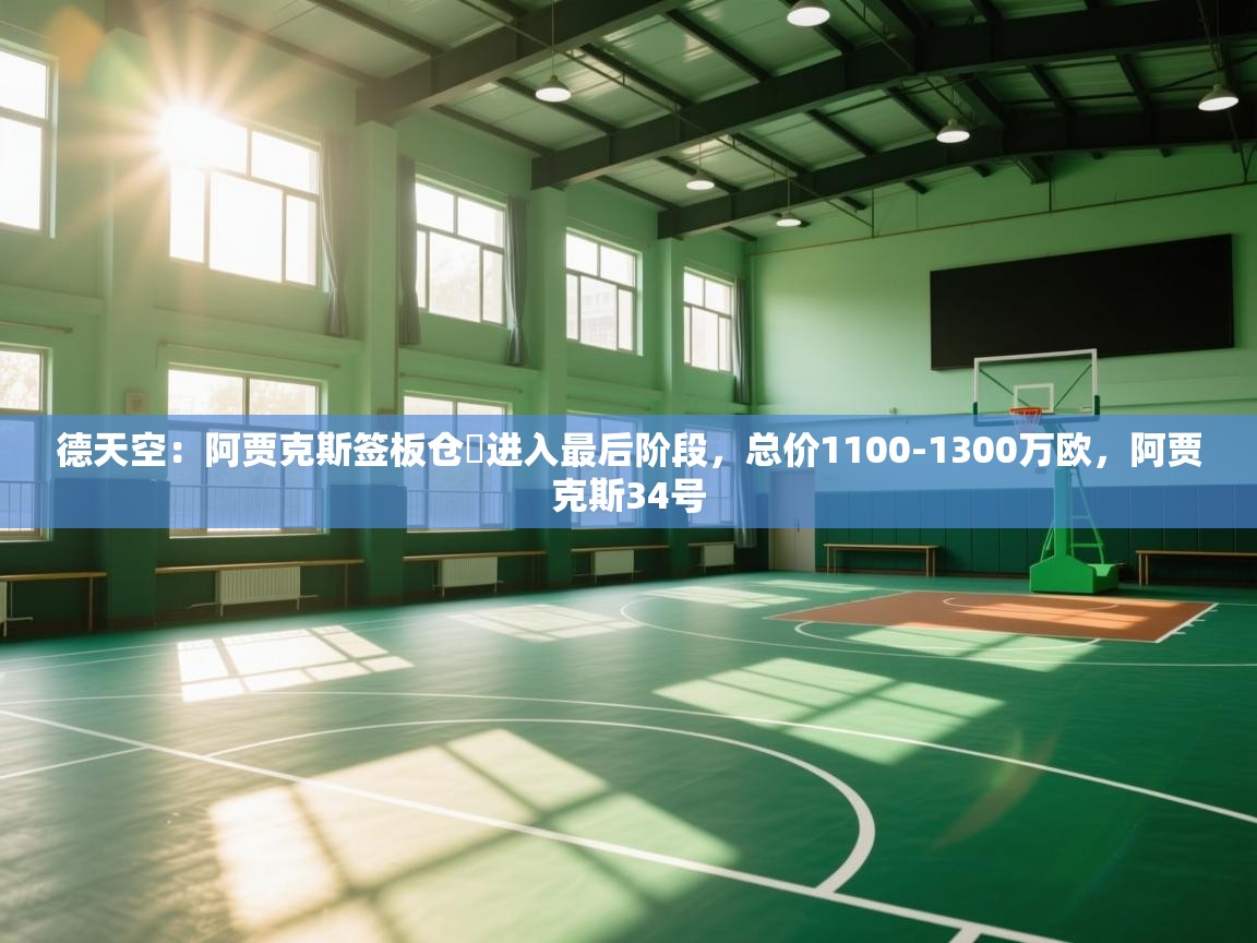 -德天空：阿贾克斯签板仓滉进入最后阶段，总价1100-1300万欧，阿贾克斯34号  第4张