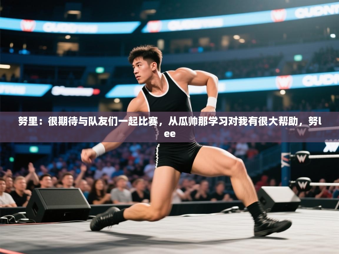 鲸蓝体育平台-努里：很期待与队友们一起比赛，从瓜帅那学习对我有很大帮助，努lee  第1张