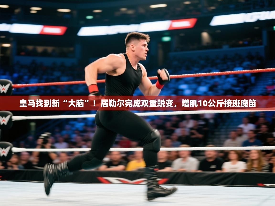 鲸蓝体育-皇马找到新“大脑”！居勒尔完成双重蜕变，增肌10公斤接班魔笛  第3张