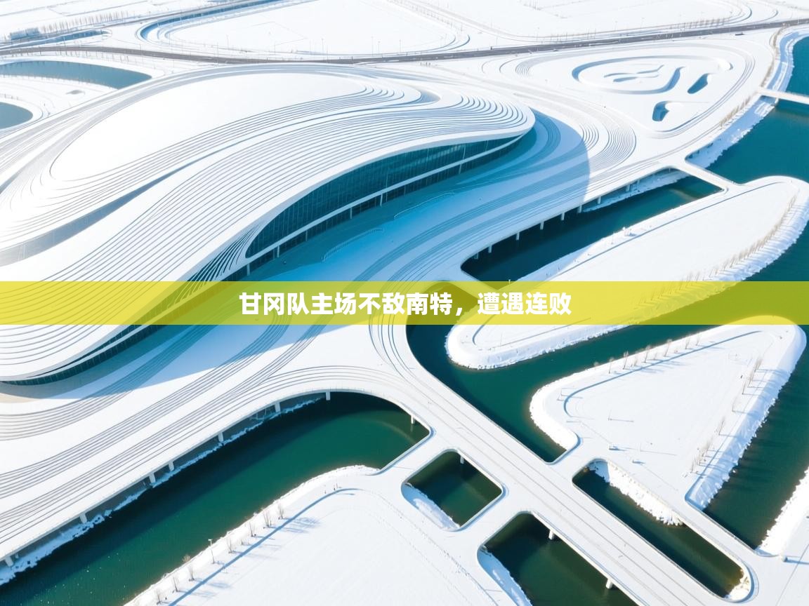 鲸蓝体育平台-甘冈队主场不敌南特，遭遇连败  第4张