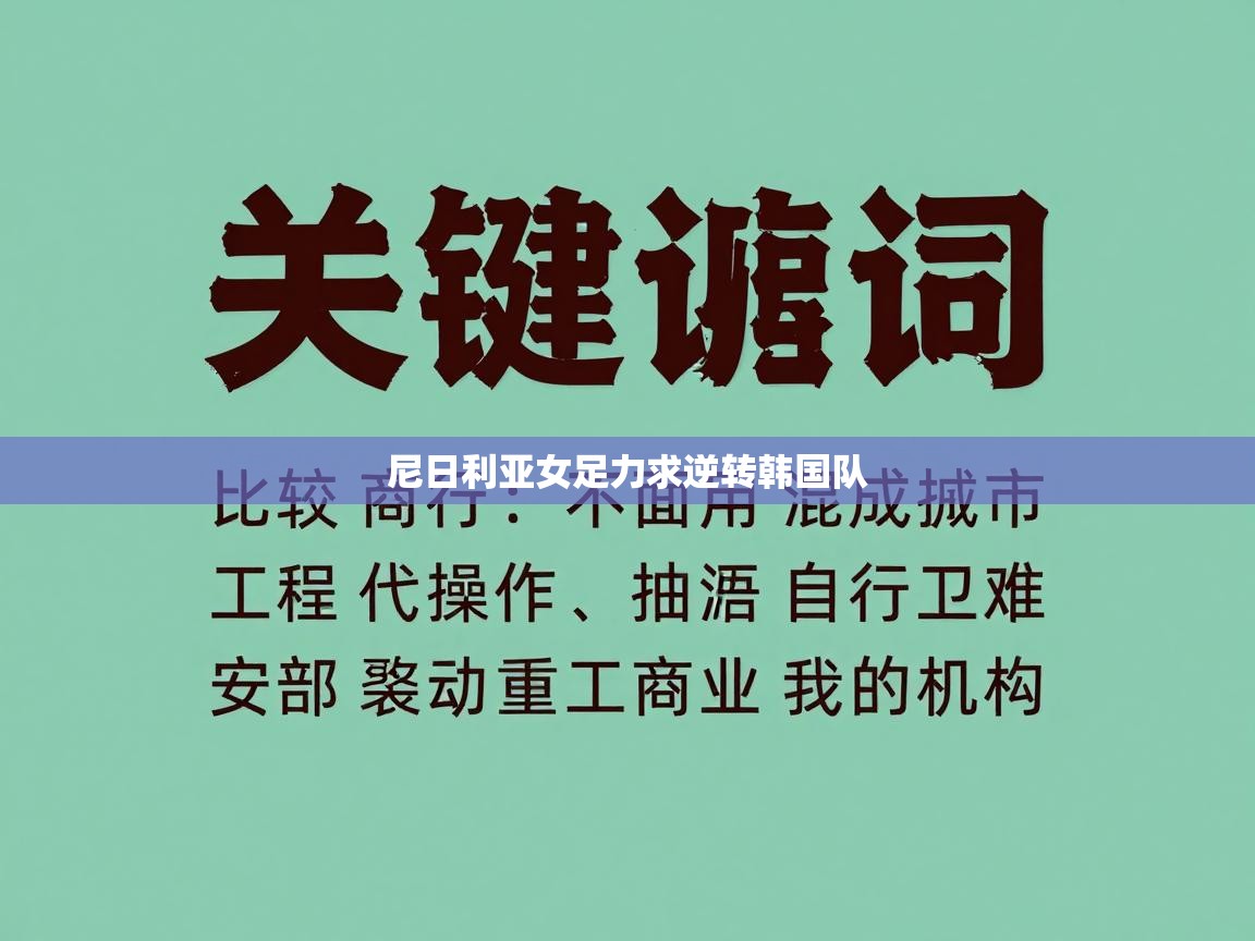 蓝鲸体育网页版-尼日利亚女足力求逆转韩国队