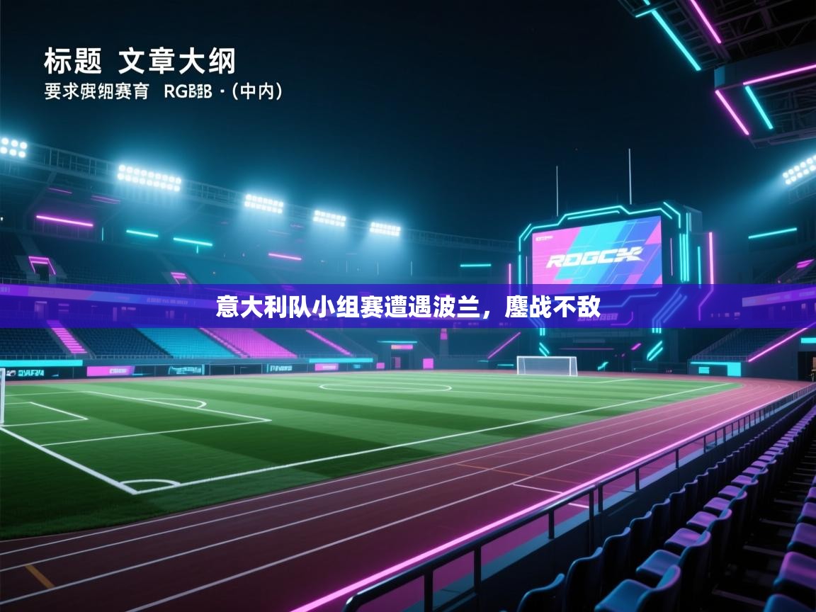 蓝鲸体育直播在线观看免费版-意大利队小组赛遭遇波兰，鏖战不敌