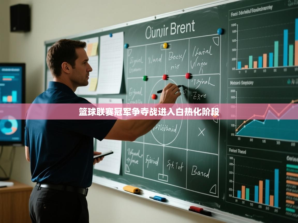 蓝鲸体育app下载-篮球联赛冠军争夺战进入白热化阶段