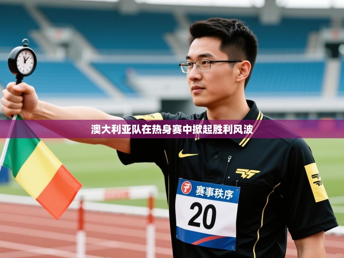 鲸蓝体育官网-澳大利亚队在热身赛中掀起胜利风波 第2张