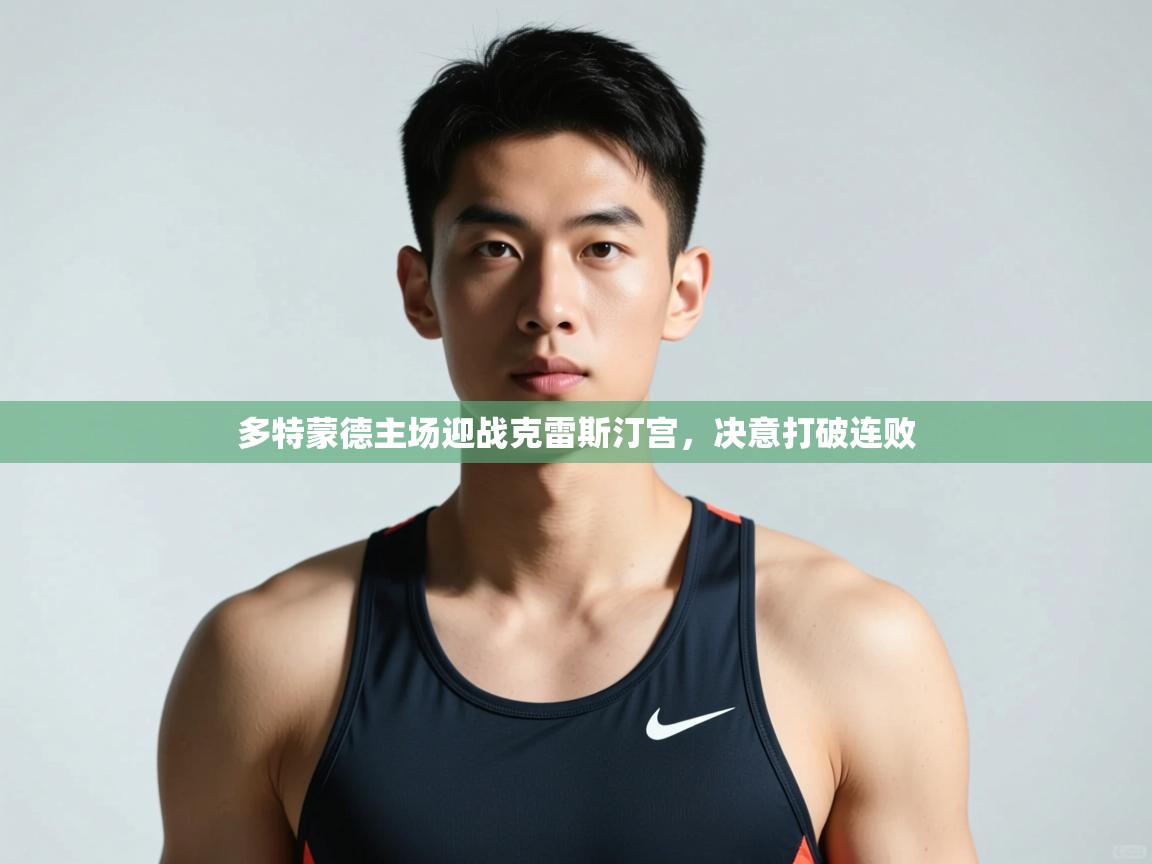 -多特蒙德主场迎战克雷斯汀宫，决意打破连败