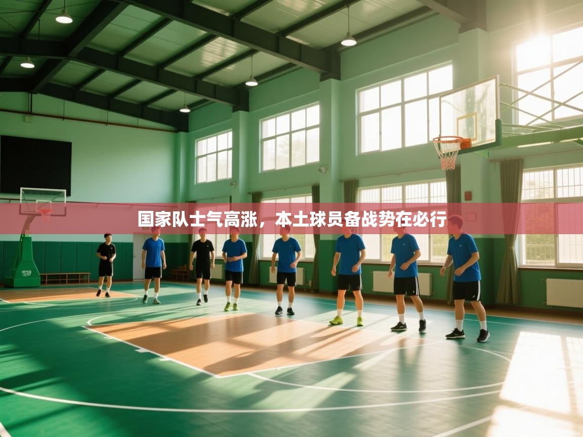 蓝鲸体育app下载电脑版官网-国家队士气高涨，本土球员备战势在必行  第1张