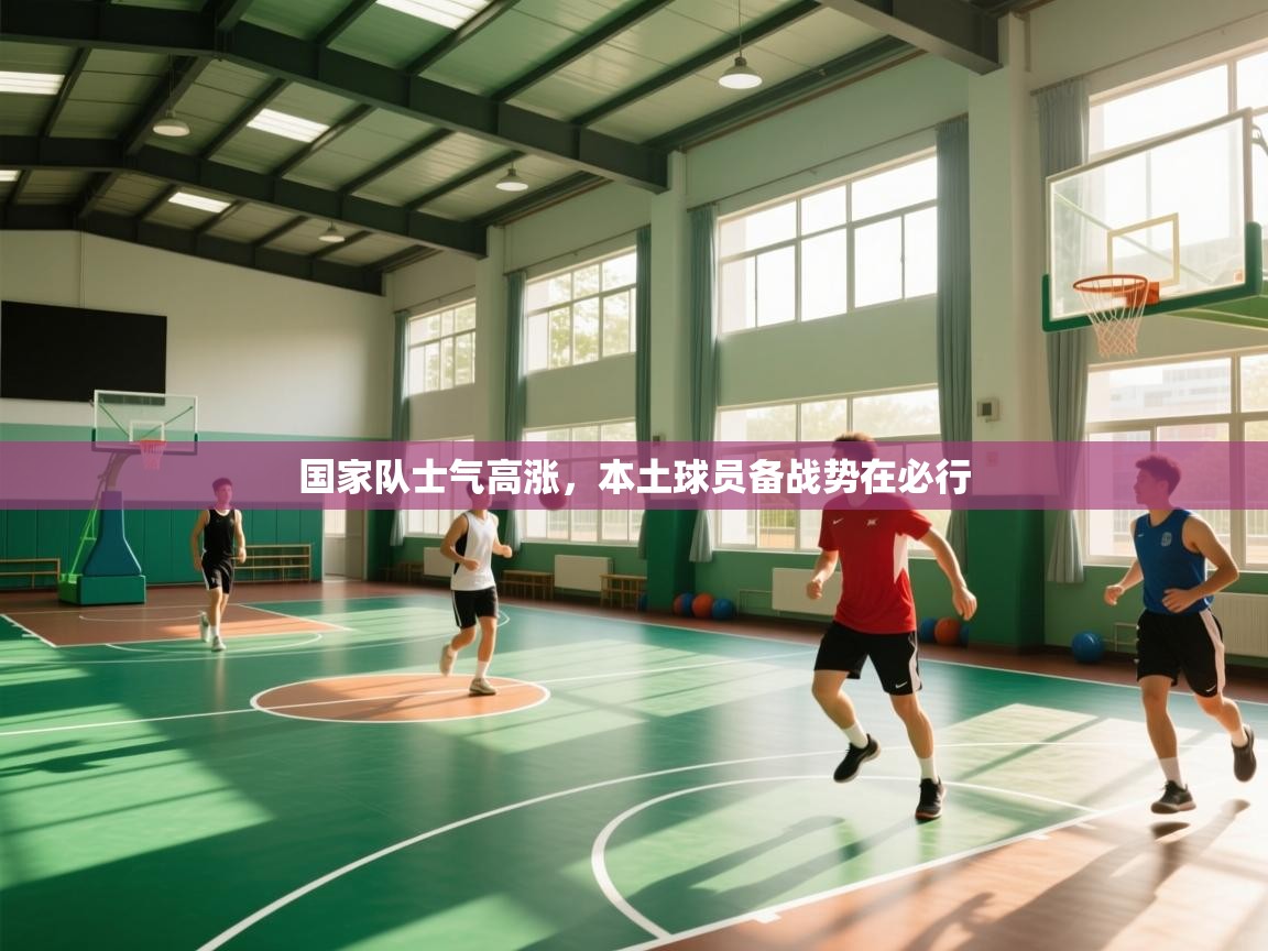 蓝鲸体育app下载电脑版官网-国家队士气高涨，本土球员备战势在必行  第3张