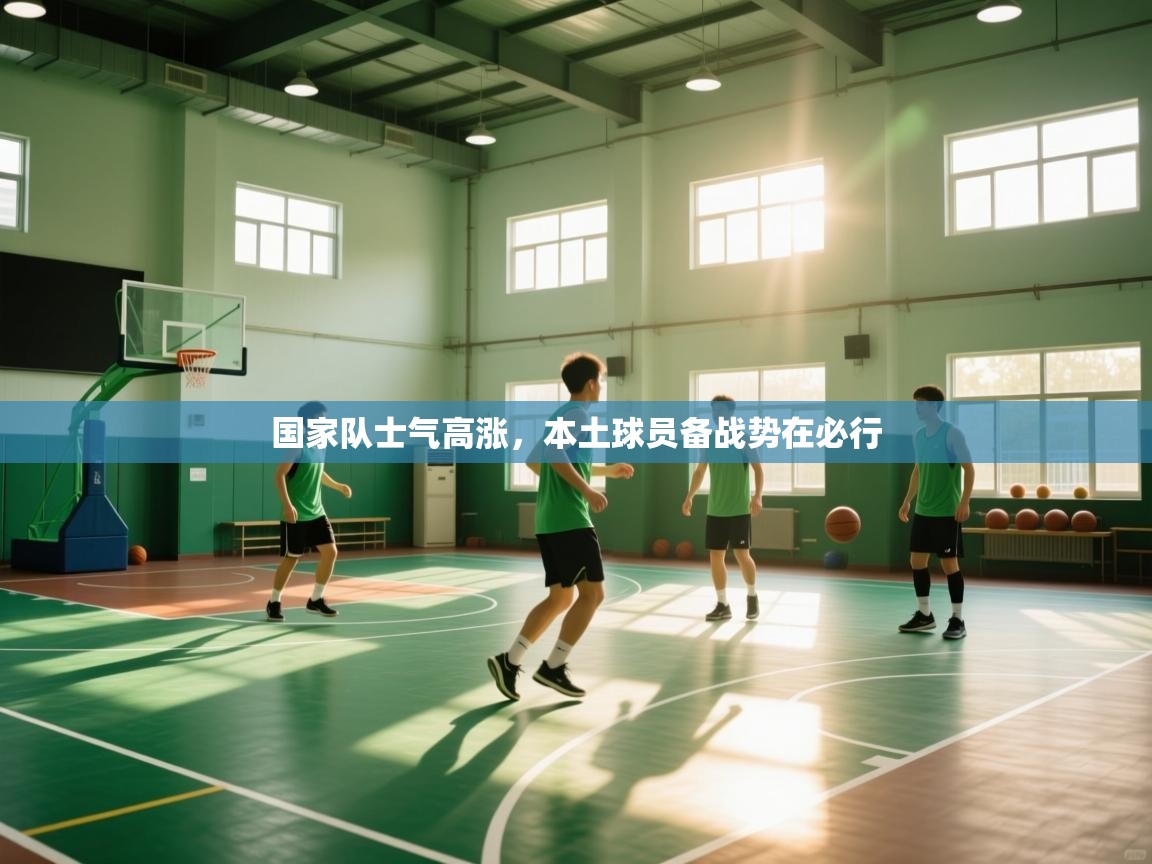 蓝鲸体育app下载电脑版官网-国家队士气高涨，本土球员备战势在必行  第4张