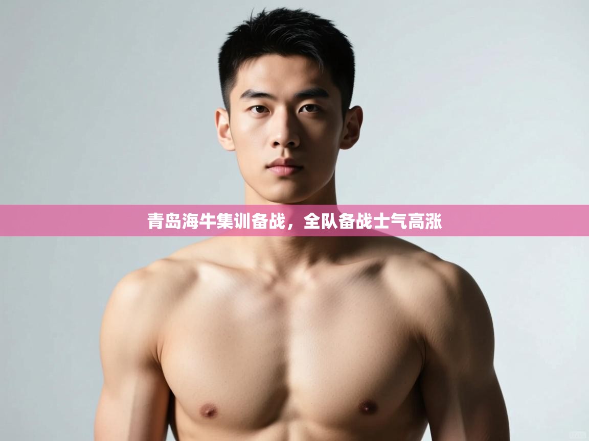 蓝鲸体育appios-青岛海牛集训备战,全队备战士气高涨 第1张