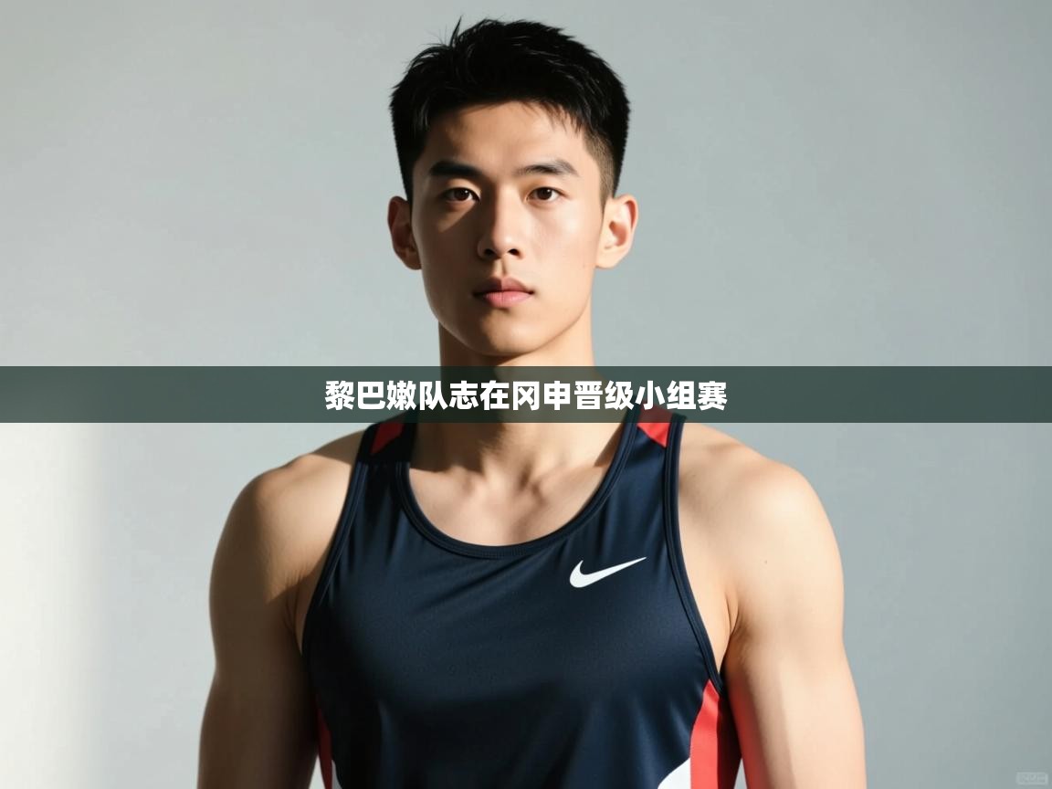 蓝鲸体育app下载-黎巴嫩队志在冈申晋级小组赛