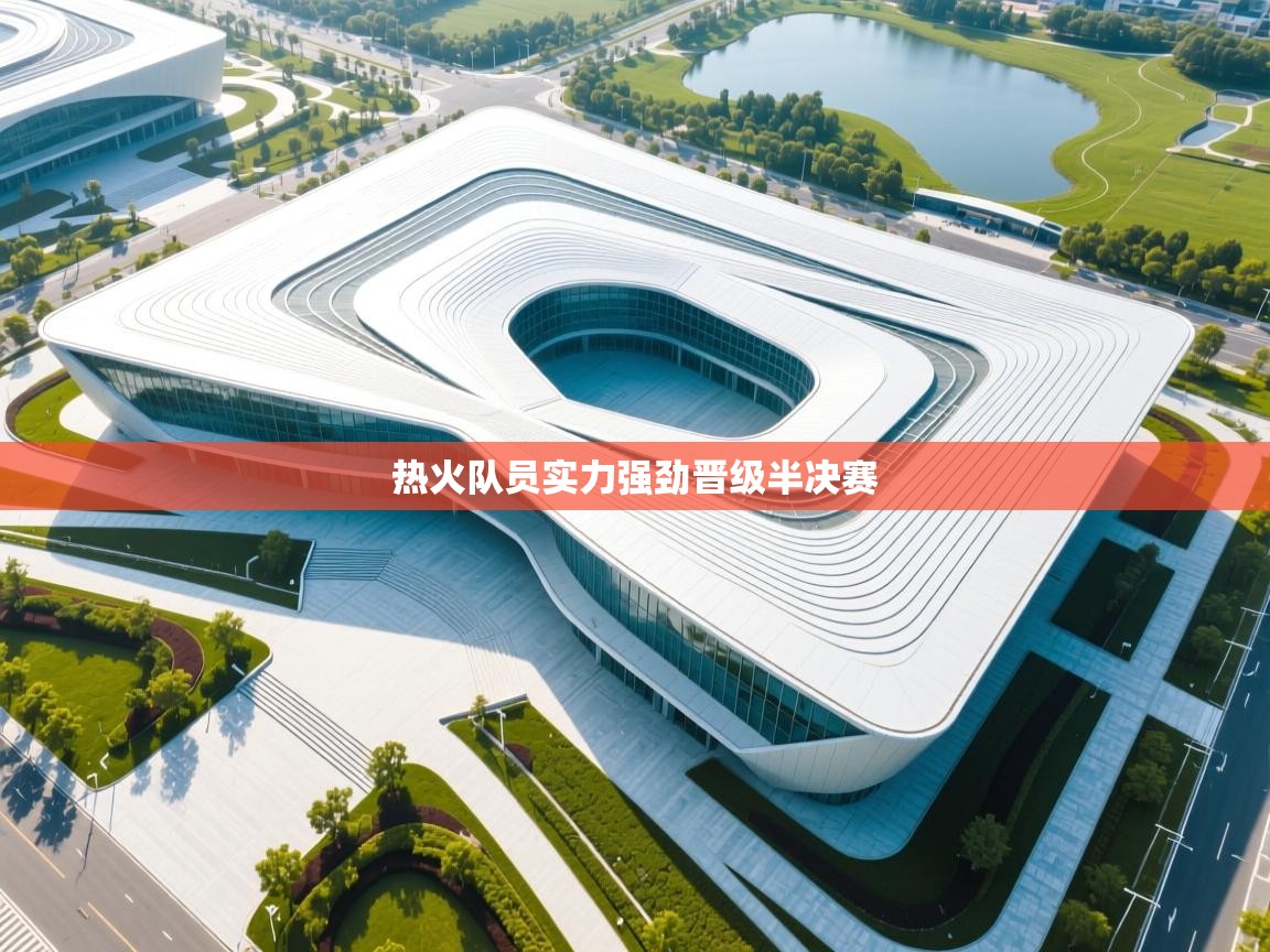 蓝鲸体育网页-热火队员实力强劲晋级半决赛  第3张