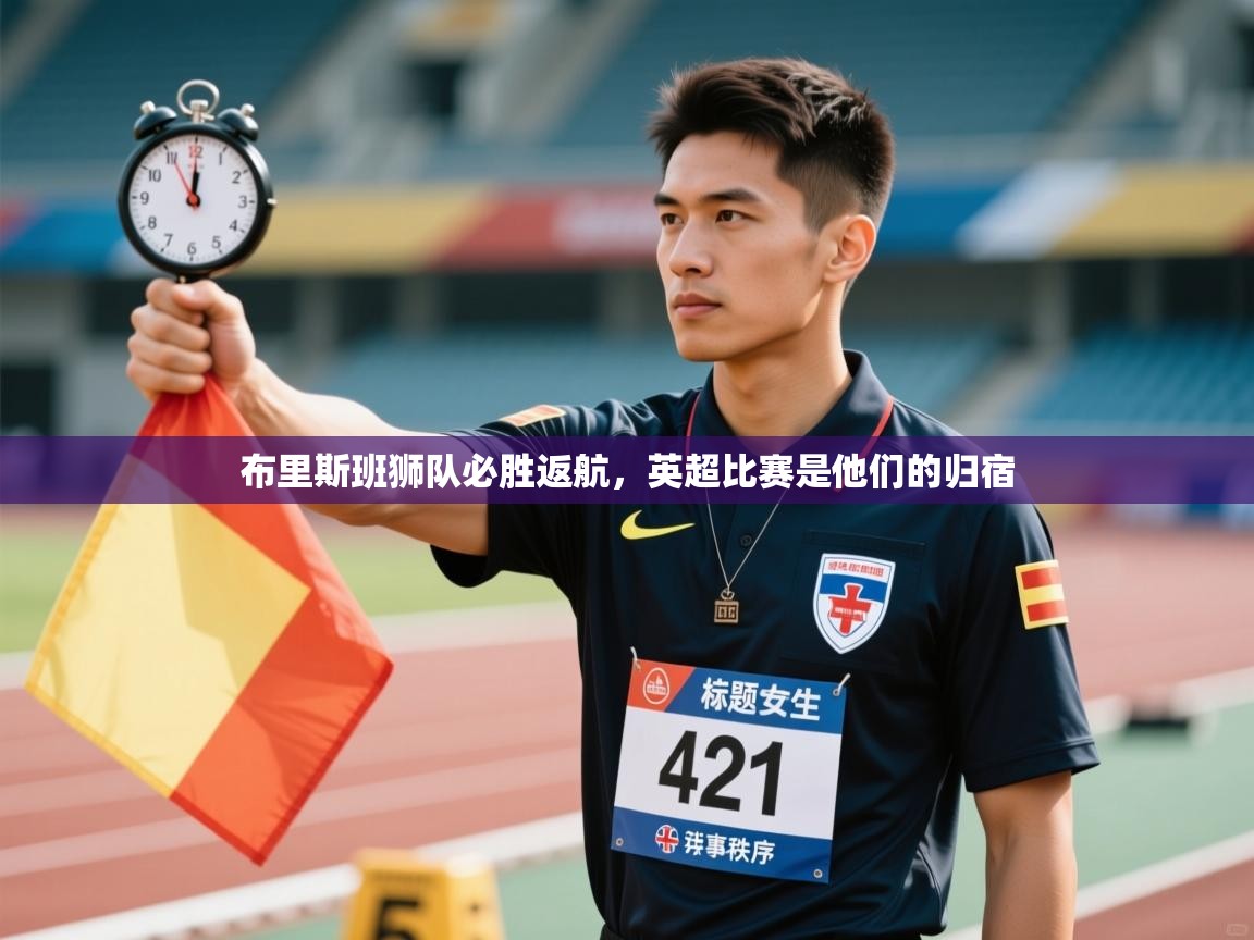 蓝鲸体育在线直播-布里斯班狮队必胜返航，英超比赛是他们的归宿