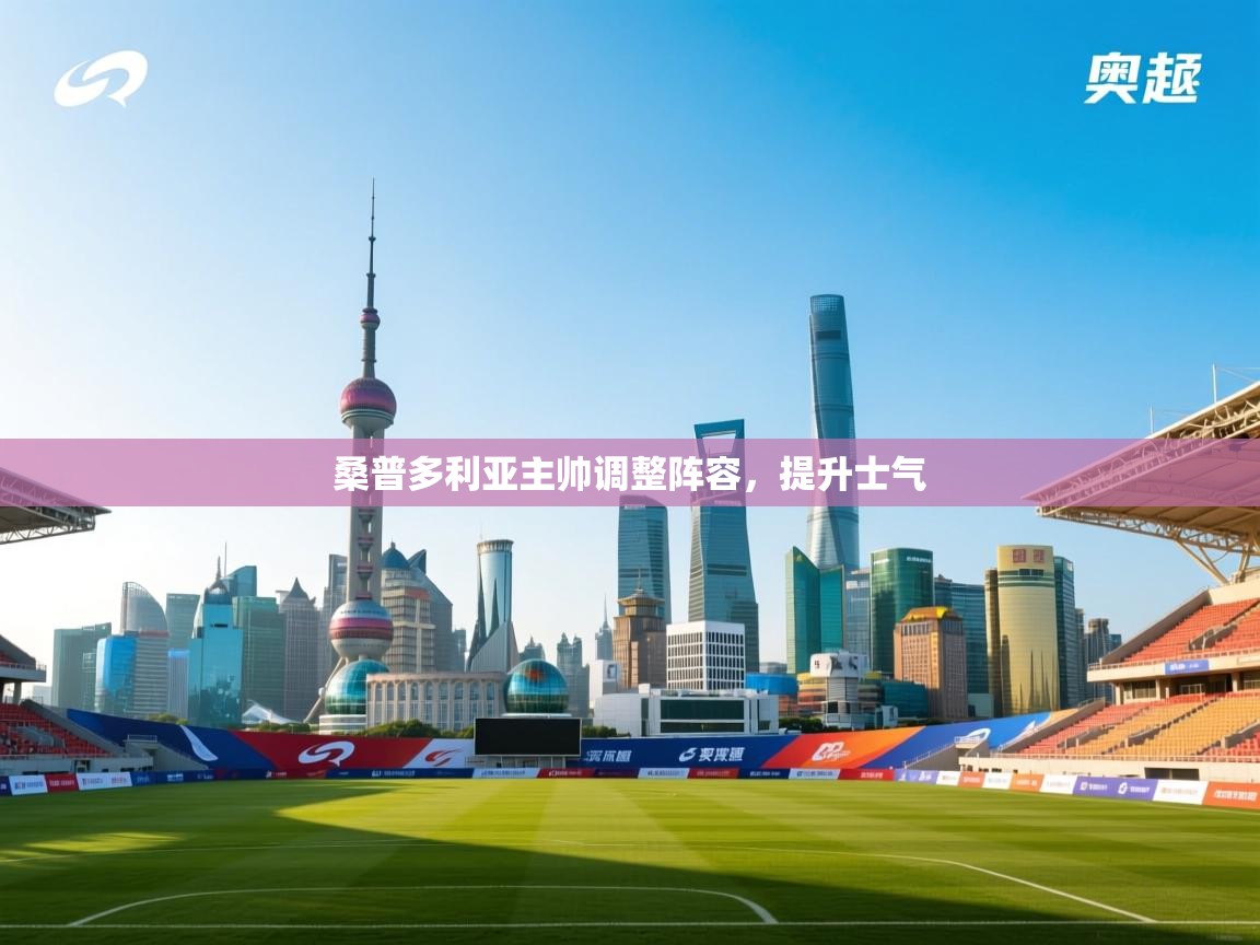 蓝鲸体育-桑普多利亚主帅调整阵容，提升士气  第2张