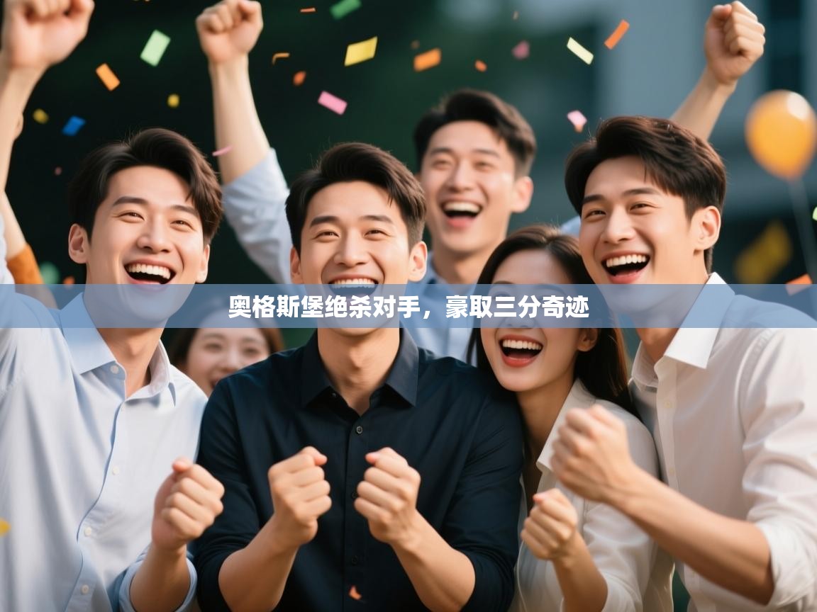 蓝鲸体育在线直播-奥格斯堡绝杀对手，豪取三分奇迹  第1张