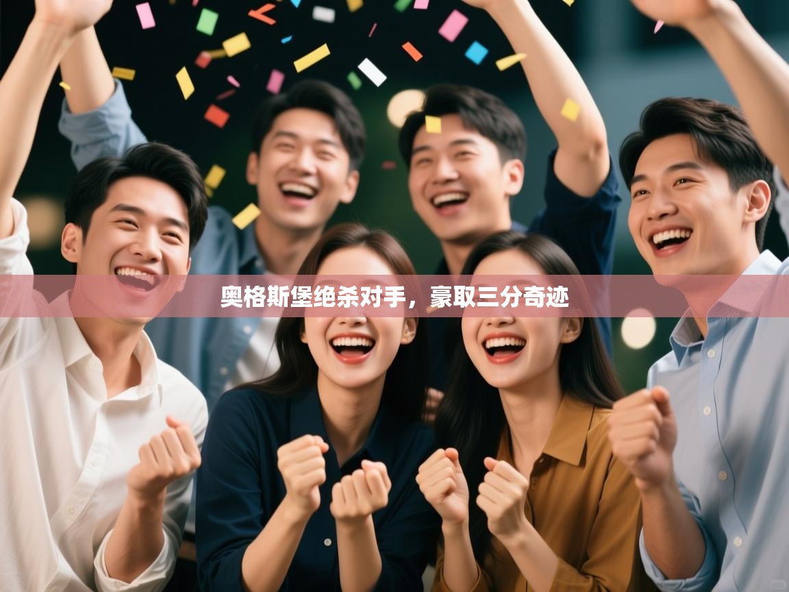 蓝鲸体育在线直播-奥格斯堡绝杀对手，豪取三分奇迹  第2张