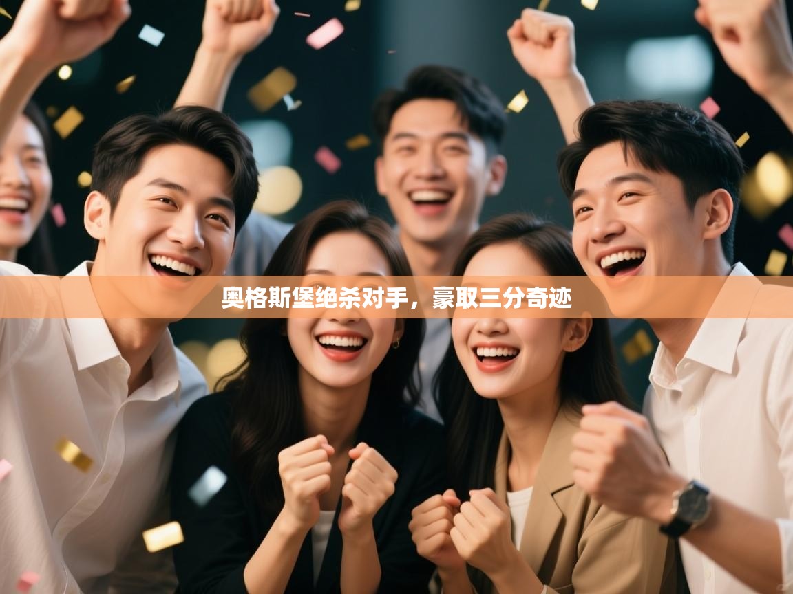 蓝鲸体育在线直播-奥格斯堡绝杀对手，豪取三分奇迹  第3张