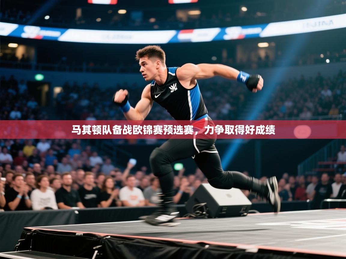 蓝鲸体育app下载-马其顿队备战欧锦赛预选赛,力争取得好成绩 第2张