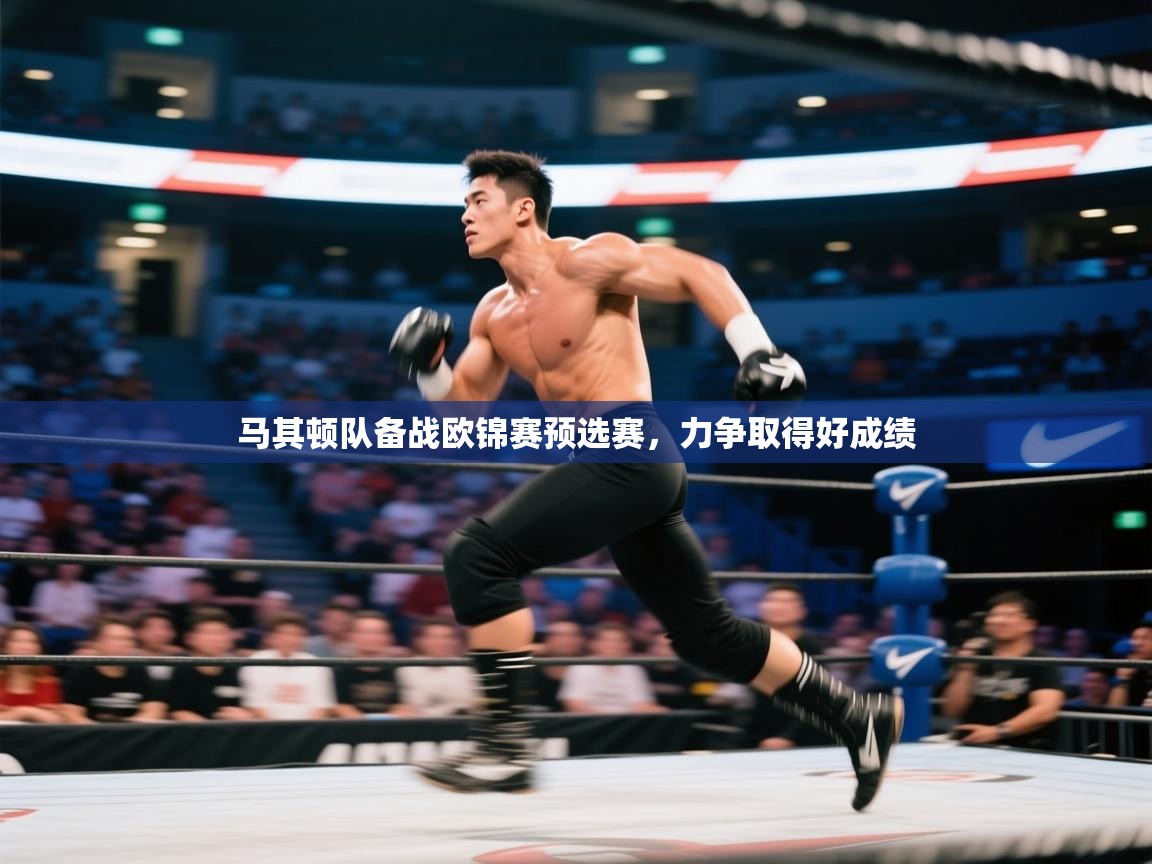 蓝鲸体育app下载-马其顿队备战欧锦赛预选赛,力争取得好成绩 第3张