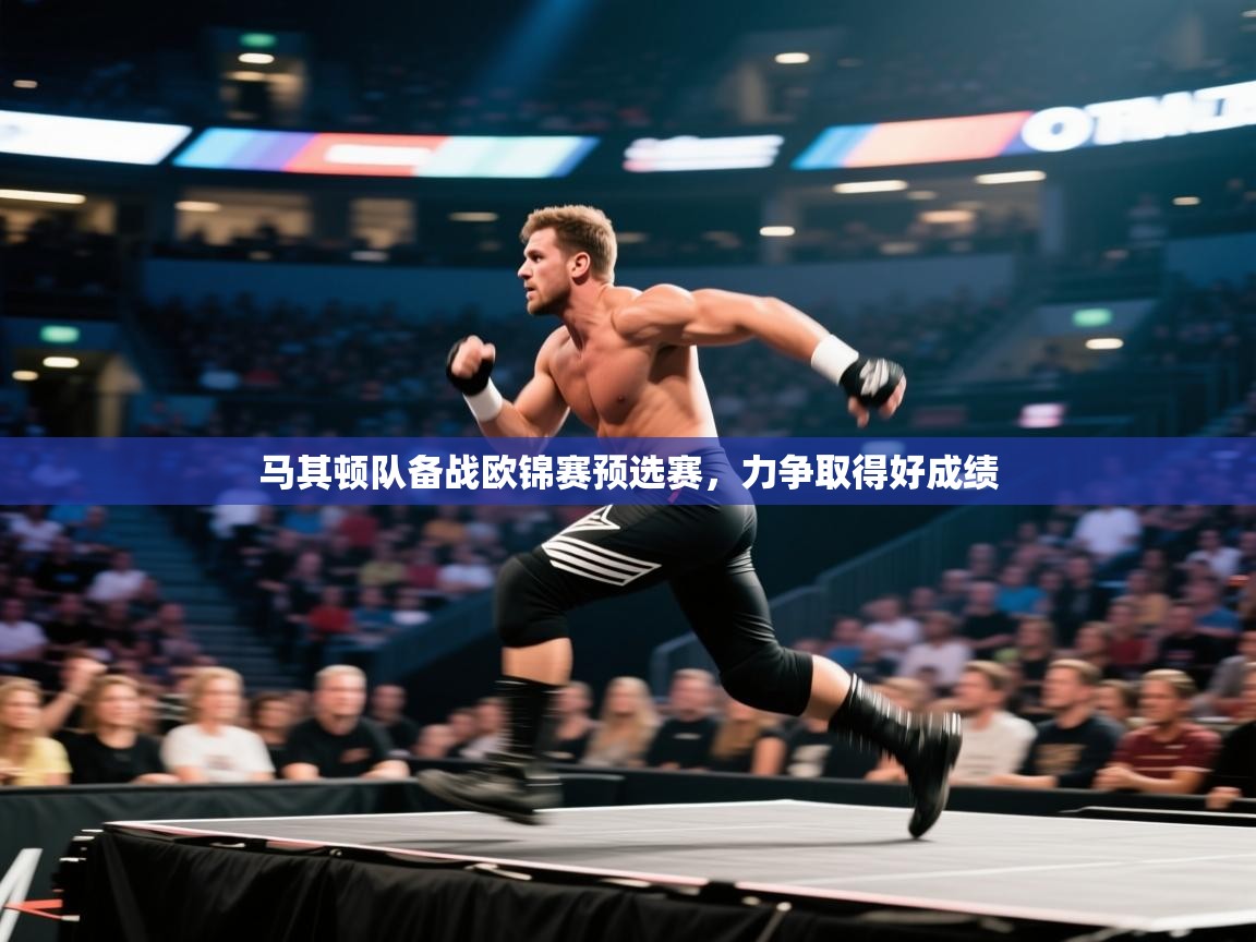 蓝鲸体育app下载-马其顿队备战欧锦赛预选赛,力争取得好成绩 第4张