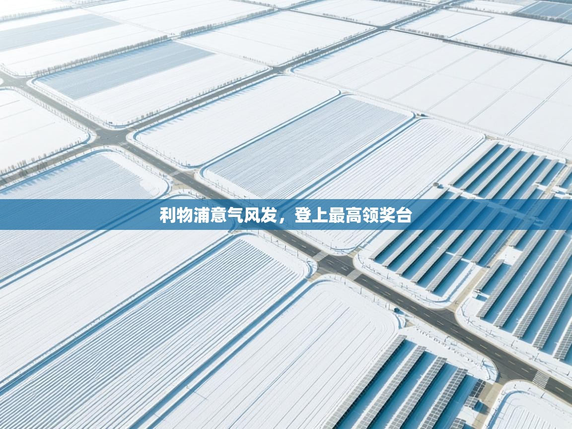 蓝鲸体育直播在线观看免费-利物浦意气风发，登上最高领奖台  第3张